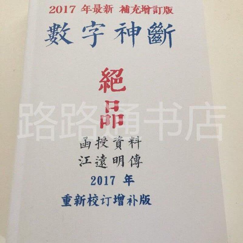 数字能量学数字神断江远明数字预测简单易学 441页高清完整新版.图片