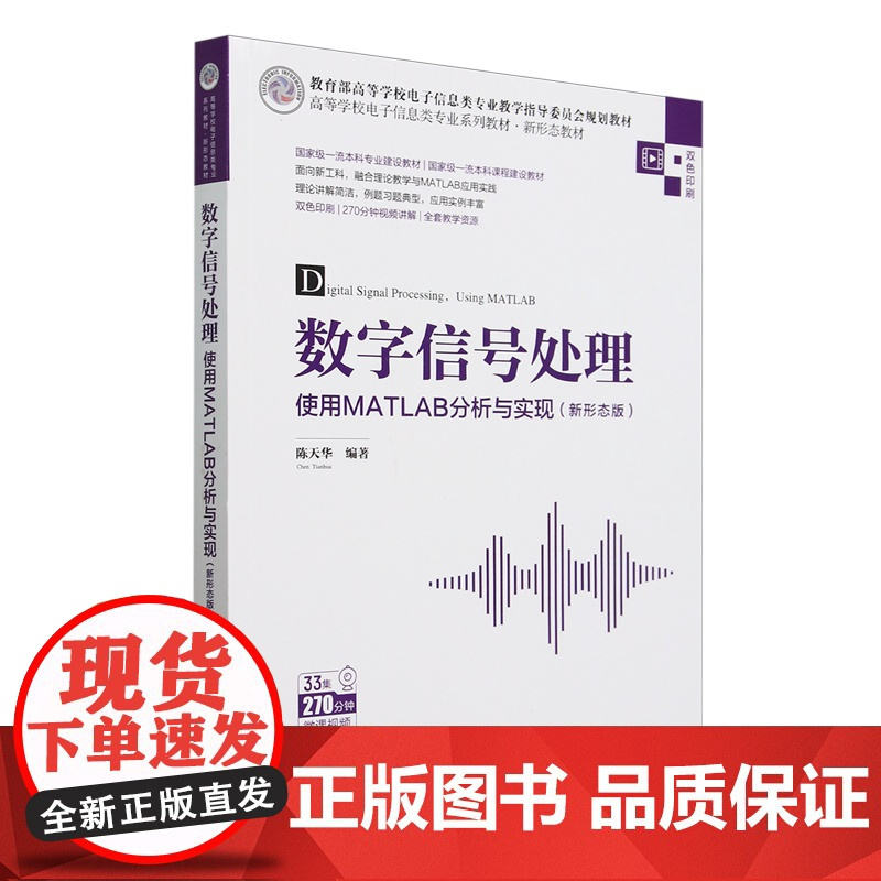 [正版]数字信号处理(使用MATLAB分析与实现新形态版双色印刷 陈天华 清华大学出版社 9787302671671