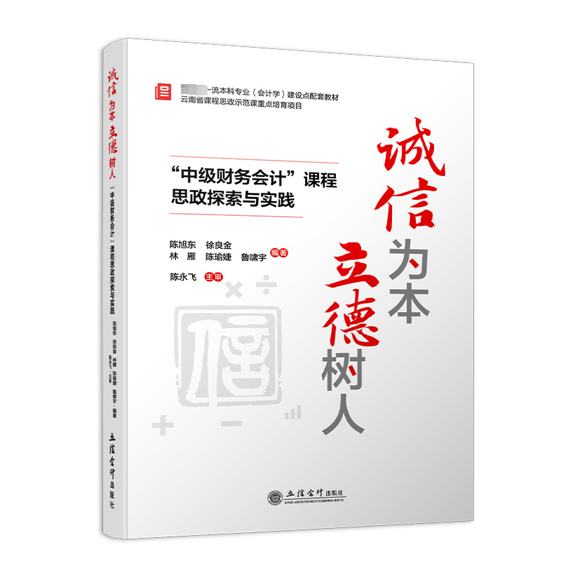 [M]诚信为本立德树人 “中级财务会计”课程思政探索与实践 陈旭东 等 著 -9787542972293高清大图