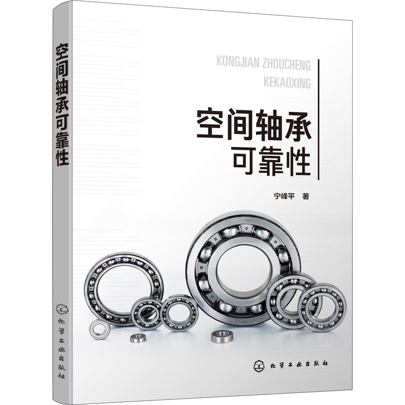 空间轴承可靠性