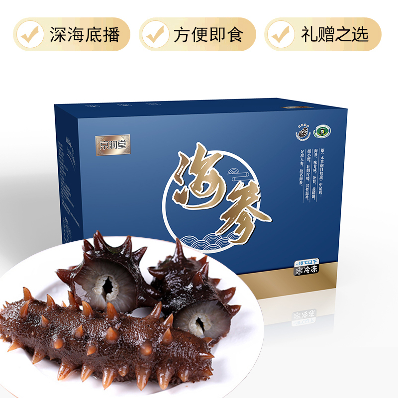 京润堂有机即食海参大连辽刺底播海参 即食海参礼盒 即食海参 1000克礼盒装(约16头-23头)