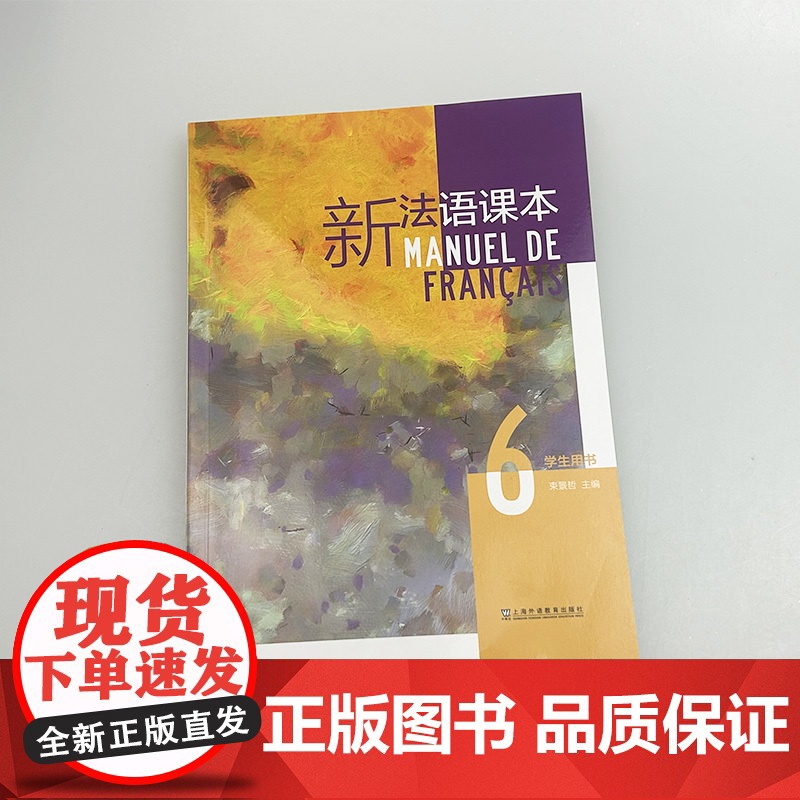 正版 2024新法语课本6学生用书 束景哲编 法语语法要点 六 大学法语课本6上海外语教育出版社 97875446755高清大图