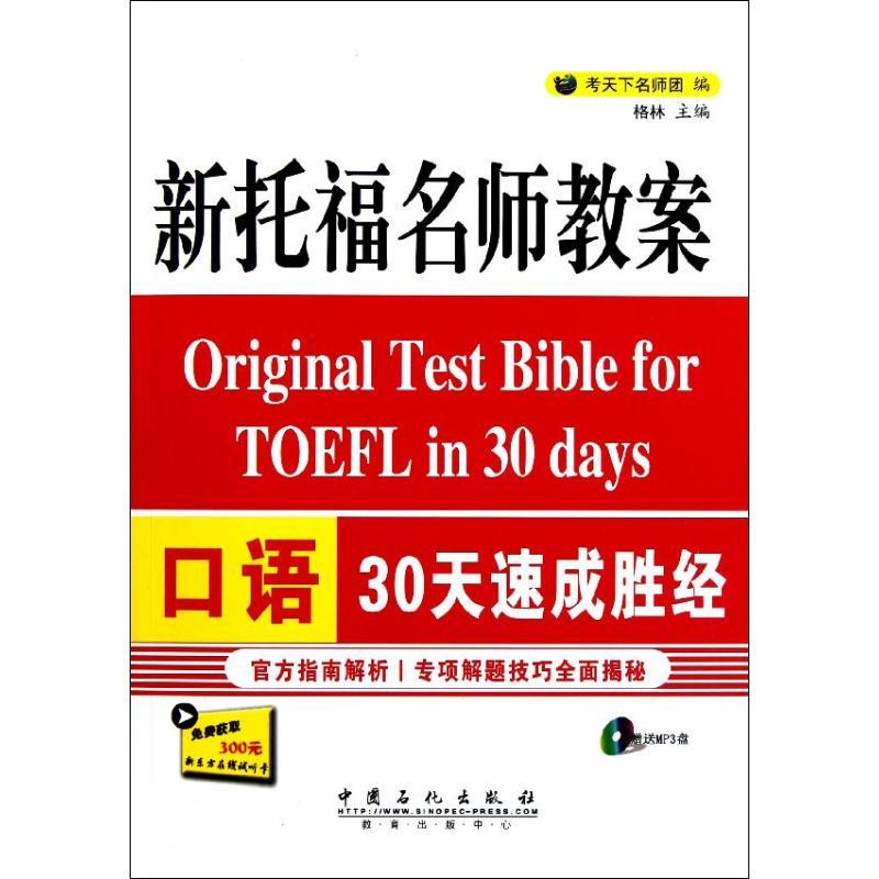 正版新书】新托福名师教案口语30天速成胜经考天下名师团 编 著