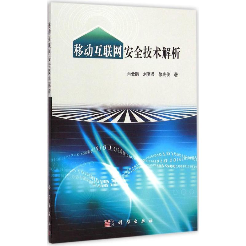 醉染图书移动互联网安全技术解析9787030434579高清大图