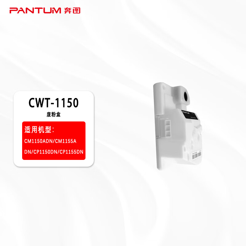 奔图(Pantum)CWT-1150 废粉盒 适用于CM1150ADN/CM1155ADN/CP1150DN
