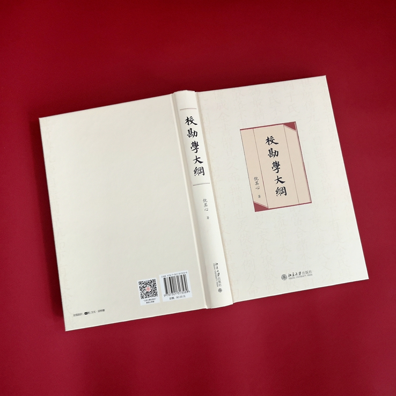 醉染图书校勘学大纲9787301313589高清大图