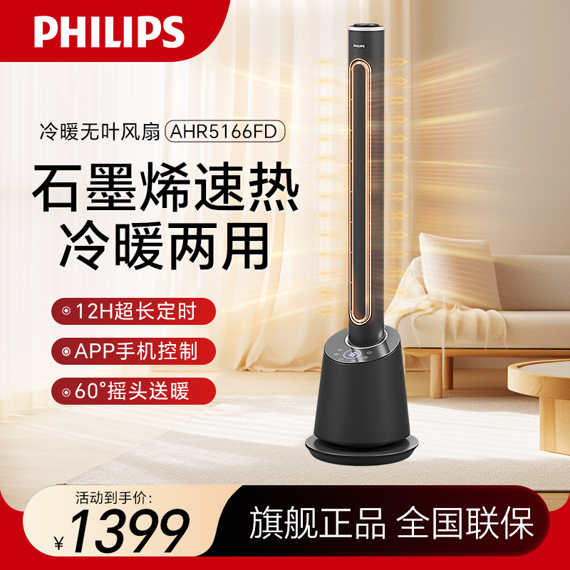飞利浦(PHILIPS) 无叶暖风机 石墨烯取暖器家用遥控冷暖两用电风扇家用取暖办公室智能立式摇头塔扇AHR5166FD