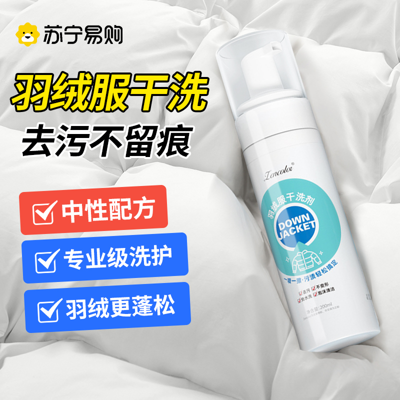 羽绒服专用清洗剂干洗去污渍神器免水洗家用清洁剂慕斯去油渍