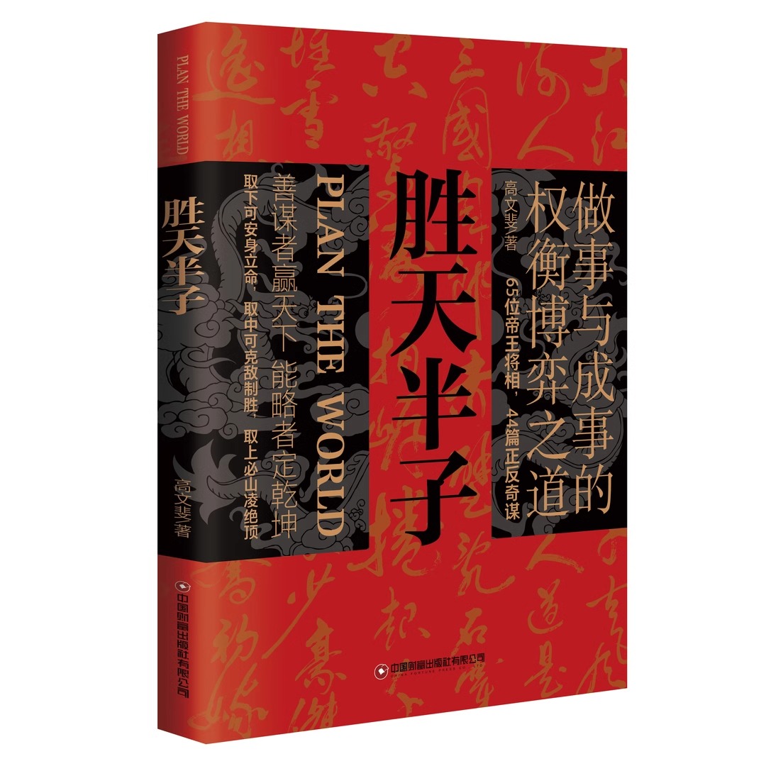 [2册]高手控局+谋天下 [正版]抖音同款胜天半子书籍权衡博弈阳谋做事与成事的权衡博弈之道善谋善略者自我成长生存为人处世高清大图