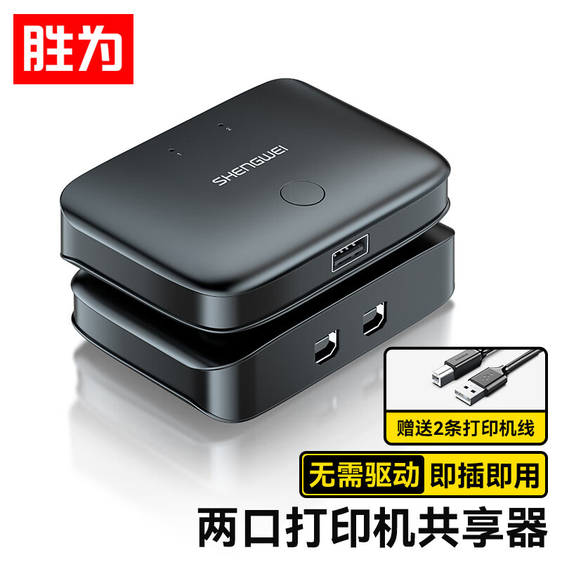 胜为(shengwei)US-201USB打印机共享器分线器一分二二进一出切换器台式机切换共享2口转换器