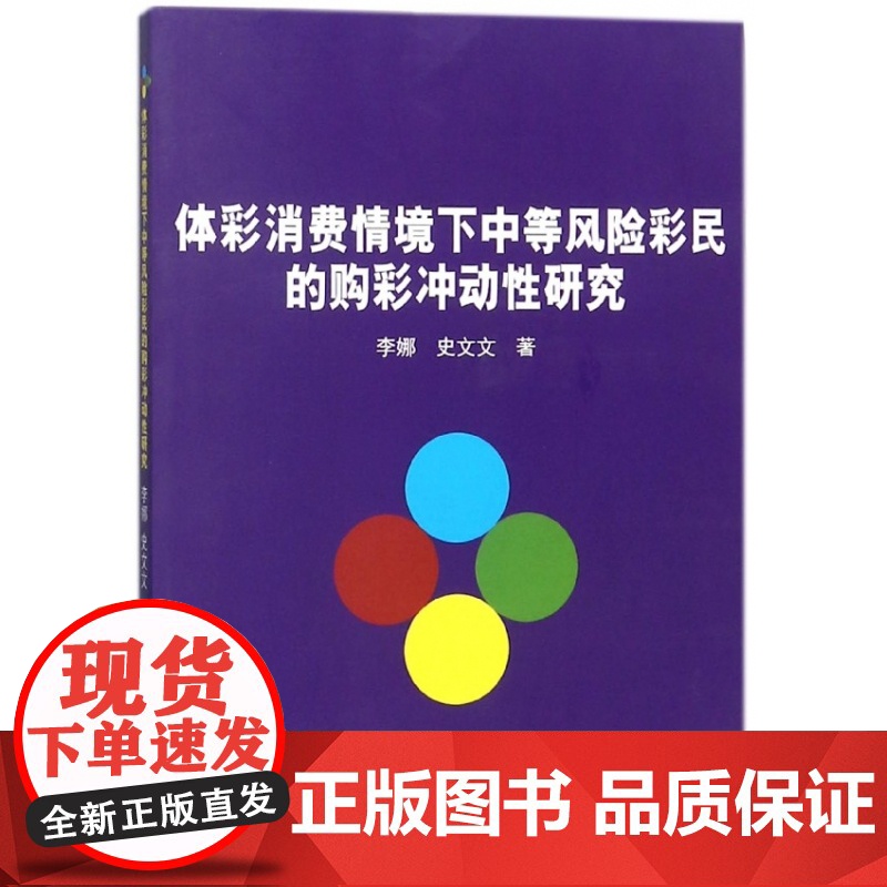 体彩消费情境下中等风险彩民的购彩冲动性研究高清大图