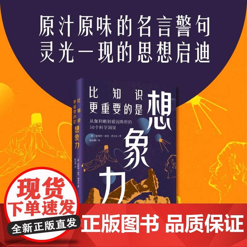 比知识更重要的是想象力 全新改版 全面校订 50个科学洞见新译 名言警句信达雅 原汁原味的名言警句 灵光一现的科学思想启高清大图