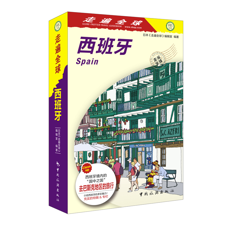 [醉染正版]全新正版 走遍全球-西班牙 西班牙自助旅游攻略指南 自由行攻略指南 西班牙马德里巴塞罗那旅游书籍 风景名胜美高清大图