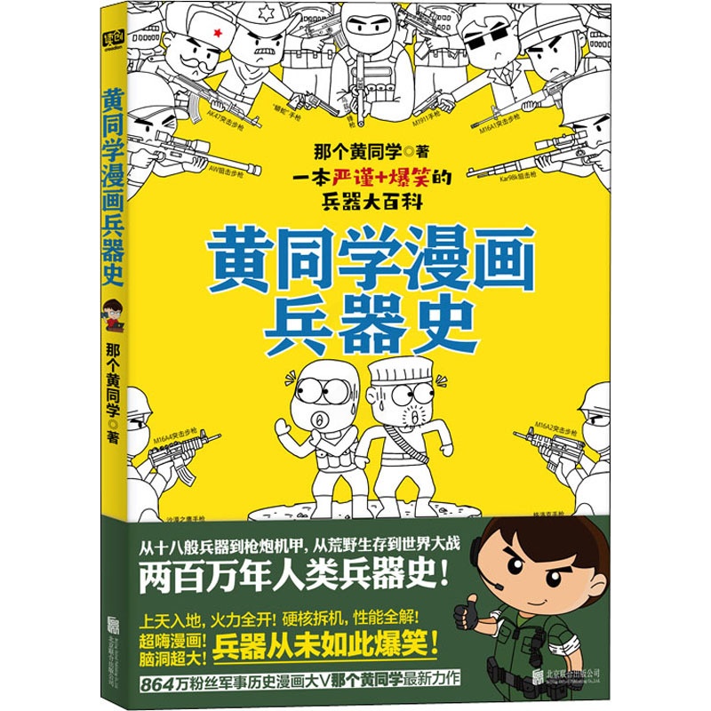 [正版]黄同学漫画兵器史 那个黄同学 著 中国军事高清大图