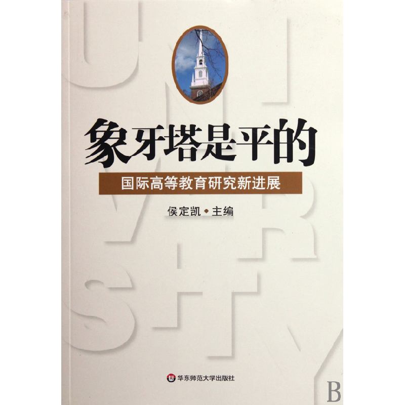 音像象牙塔是平的(国际高等教育研究新进展)侯定凯