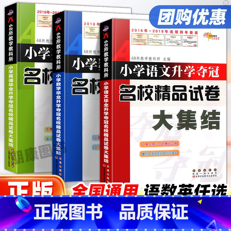 语文+数学+英语 小学升初中 【正版】2024新版小学升学夺冠新考题大集结语文数学英语 六年级小升初真题卷题毕业升学总复