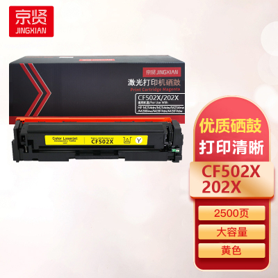 京贤CF502X/202X大容量黄色硒鼓适用惠普M254dn/M254dw/M254nw/M280nw一支