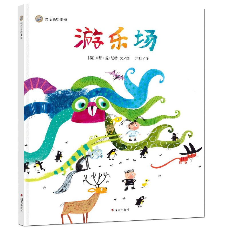 【M】游乐场-9787570805150