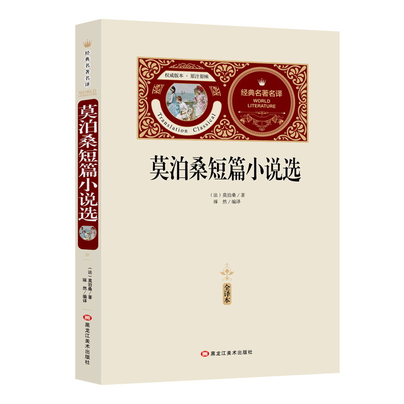 【M】莫泊桑短篇小说选:全译本-9787559301215