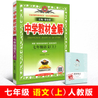 现货速发 2018秋中学教材全解 七年级语文上册人教版 薛金星初中初一教辅资料 教材完全解读 7年级上册语文RJ书