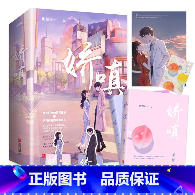 【正版】娇嗔(全二册)时星草 互撩互宠的甜蜜爱情 青春文学小说书籍 新视角