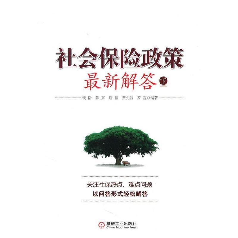 正版新书】社会保险政策最新解答(下)钱浩9787111311720