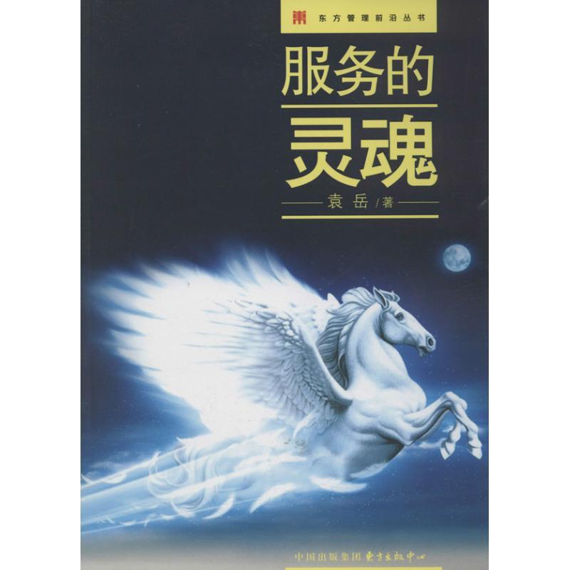 正版新书】服务的灵魂袁岳9787547305768