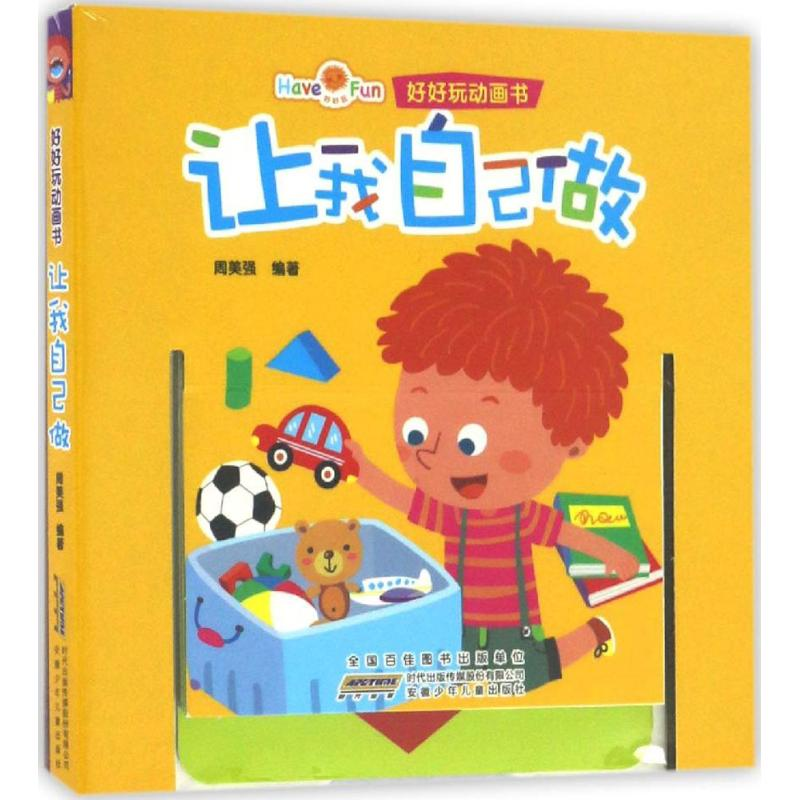 醉染图书好好玩动画书9787539788524