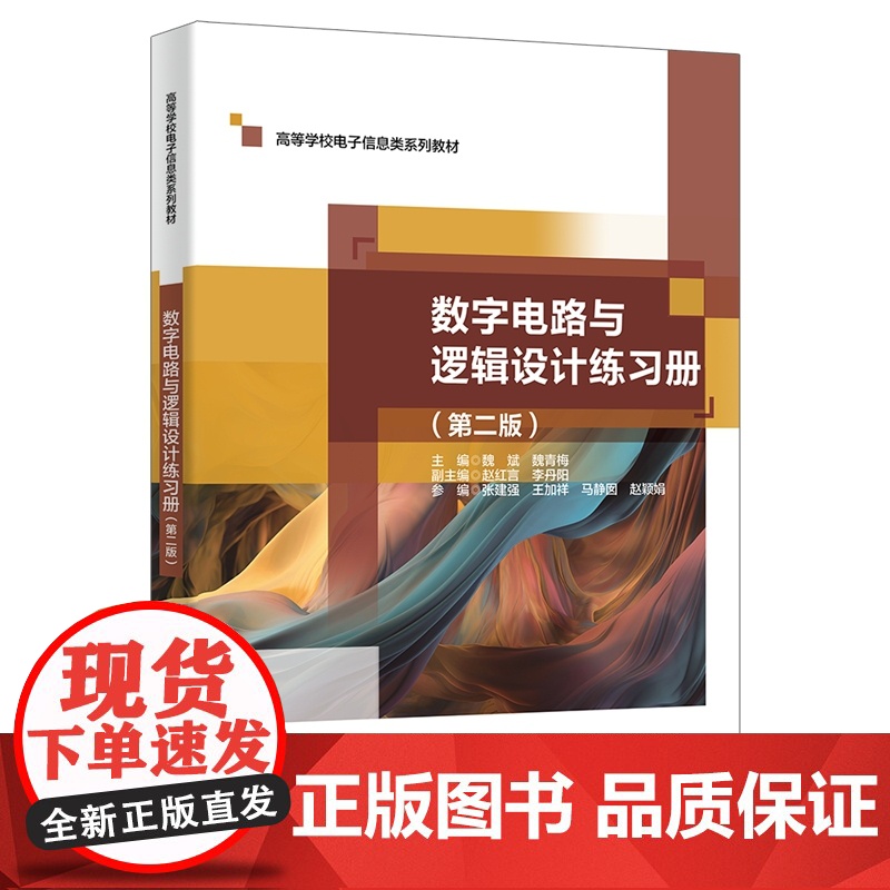 数字电路与逻辑设计练习册(第二版)高清大图