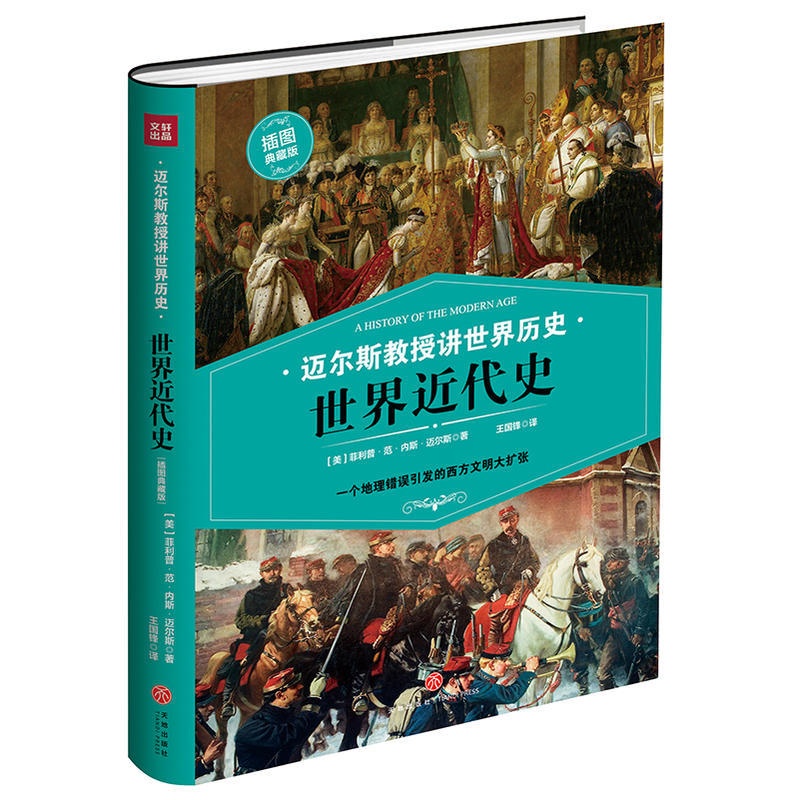 [醉染正版]迈尔斯教授讲世界历史 世界近代史 一个地理错误引发的西方文明大扩张 科普百科世界 课外阅读书籍 世界文明高清大图