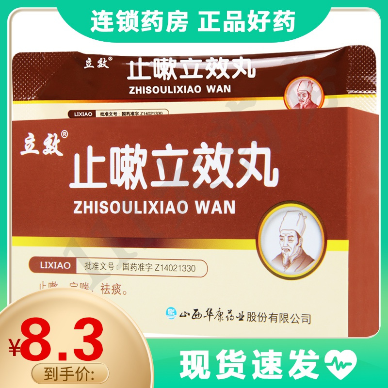 立效止嗽立效丸6g6袋盒止嗽定喘祛痰用于风热咳嗽喘急气促
