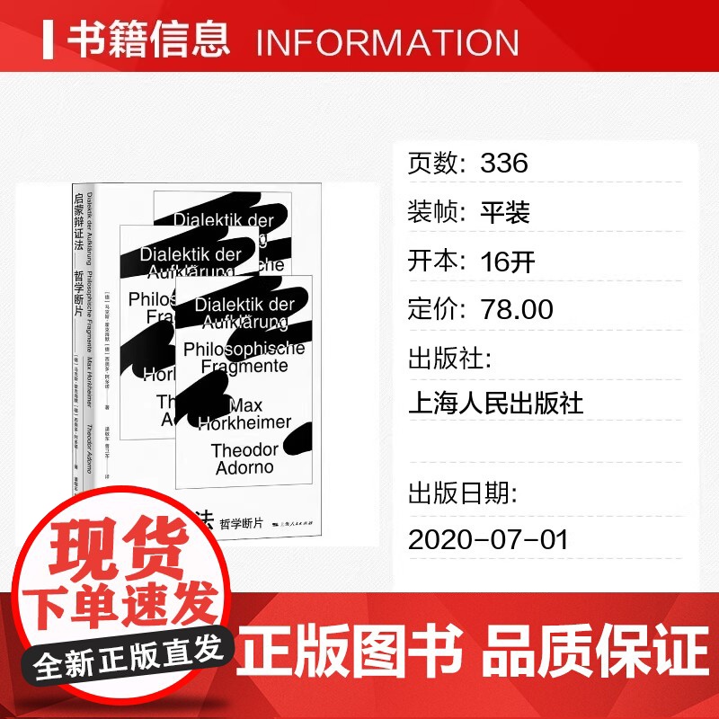 启蒙辩证法 哲学断片 (德)马克斯·霍克海默 上海人民出版社 正版书籍 马克思启蒙辩证法的当代阐释 当代马克思主义哲高清大图