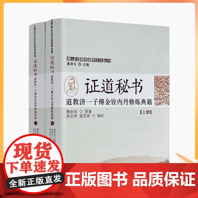 正版 唐山玉清观道学文化丛书 证道秘书 道教济一子傅金铨内丹修炼典籍(上下册)董沛文/主编 宗教文化出版社