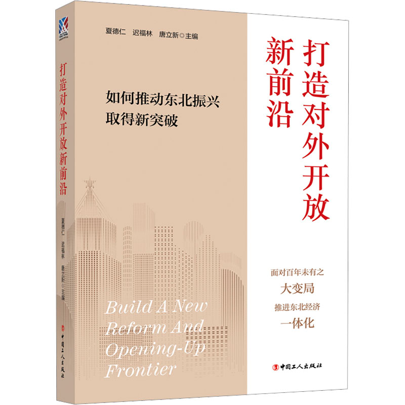 [M]打造对外开放新前沿 如何推动东北振兴取得新突破-9787500880677高清大图