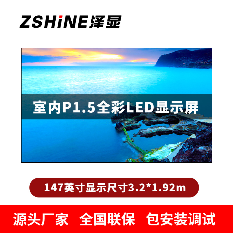 泽显Zshine P1.5小间距全彩LED显示屏约147英寸 长3.2*高1.92m LC-P1.5ADGT
