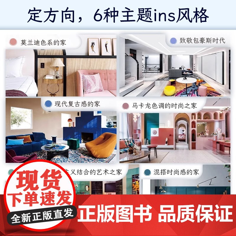 [正版]这就是我想住的家爱上ins风 家装新手小白网红家居装修改造室内设计师案例参考书籍色彩搭配莫兰迪马卡龙色系软装配饰高清大图