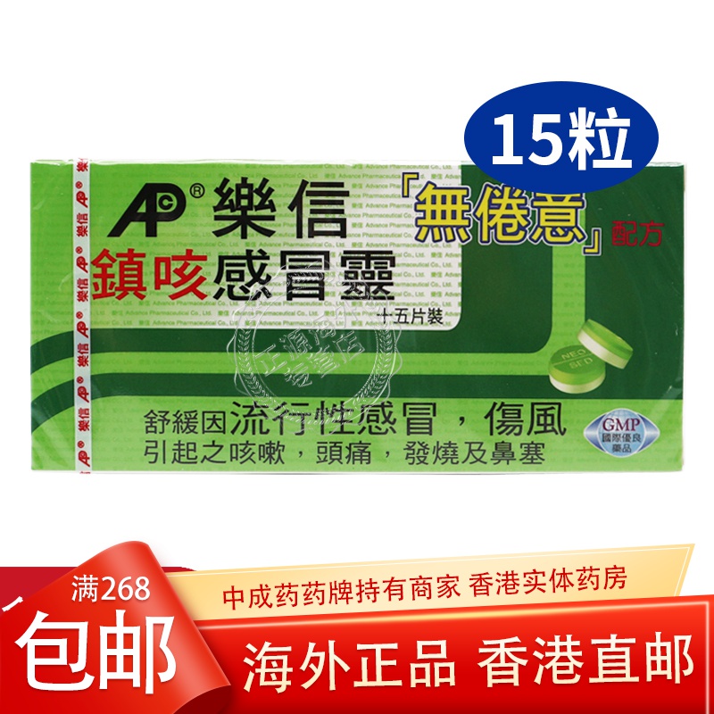 香港直邮乐信镇咳感冒灵无倦意舒缓流行性感冒伤风咳嗽头痛鼻塞发烧港