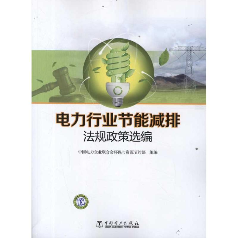 正版新书】电力行业节能减排法规政策选编中国电力企业联合会环保