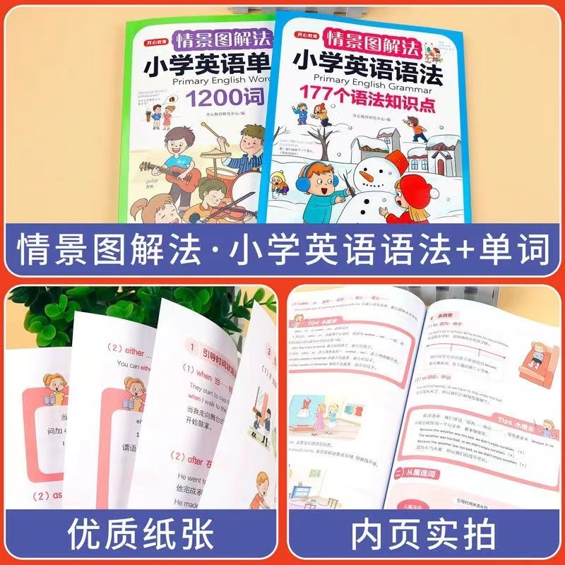 全套3本 小学通用 [正版]开心教育2023版情景图解法小学英语单词1200词小学英语语法177个语法知识点小学生三四五