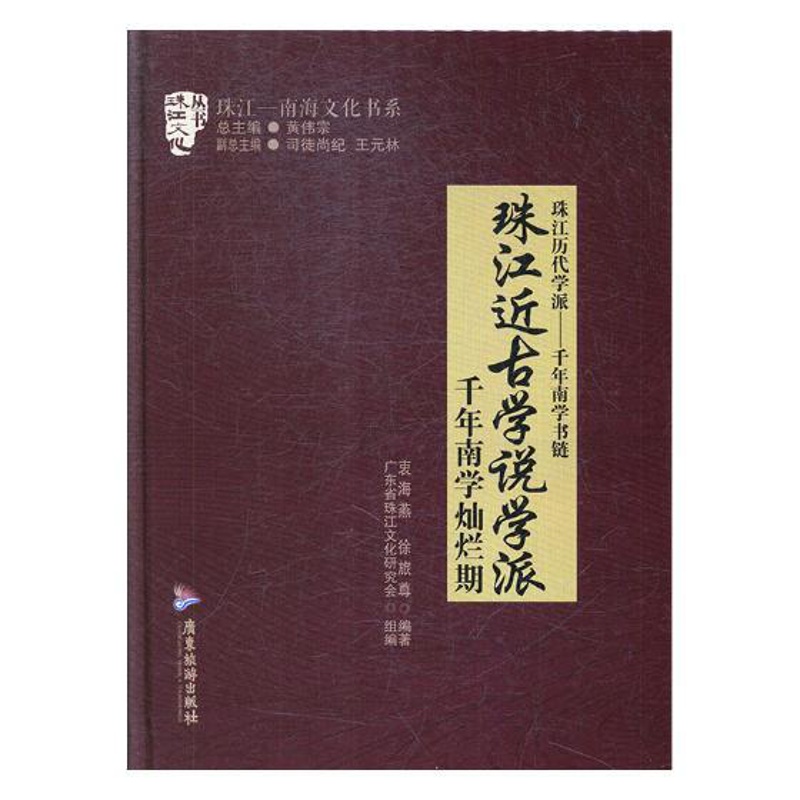 [醉染正版]正版 珠江近古学说学派: 千年南学灿烂期 衷海燕 书店 地方史志书籍 畅想书高清大图