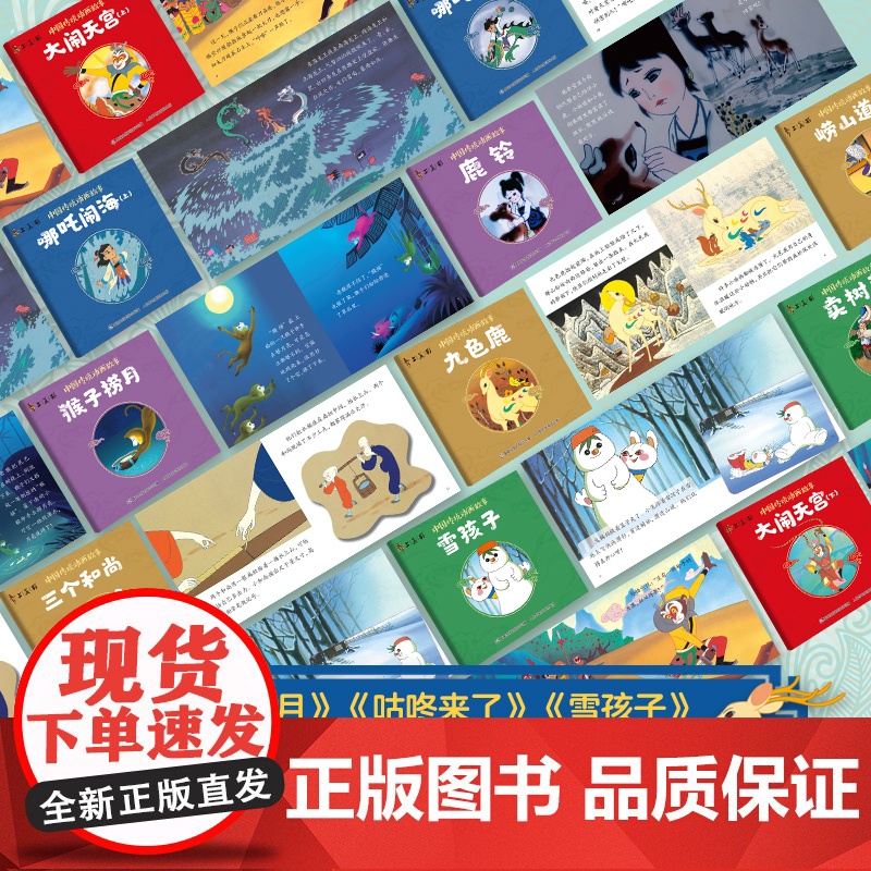 上海美影经典动画故事 全套30册天书奇谈葫芦兄弟八戒吃西瓜绘本 中国传统动画经典民间故事连环画儿童绘本 3-6-9岁宝贝高清大图