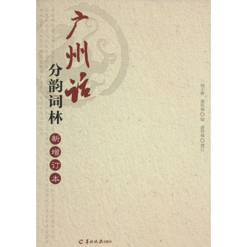 【M】广州话分韵词林-9787554300817