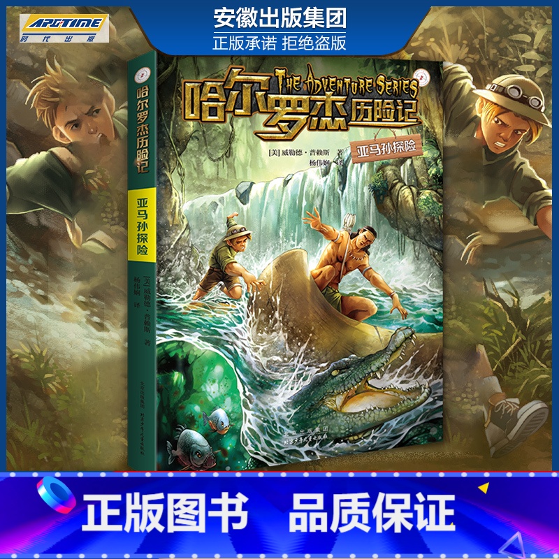 新版 亚马逊探险 【正版】全套18册 哈尔罗杰历险记礼盒典藏版 亚马孙探险/勇探火山口 南海奇遇 儿童科幻冒险小说成长课