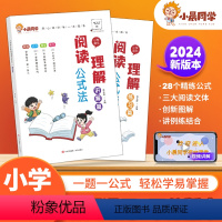 阅读理解[讲解篇+练习篇]-2册 小学通用 [正版]小学语文阅读理解公式法答题公式术语技巧习题一二三四五六年级阅读理解专