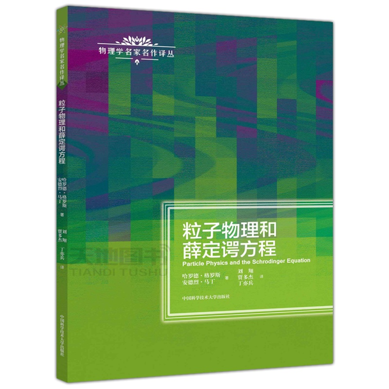 [醉染正版] 中科大 粒子物理和薛定谔方程 哈罗德格罗斯 物理学名家名作译丛 原子核物理学 高能物理学 中国科学高清大图