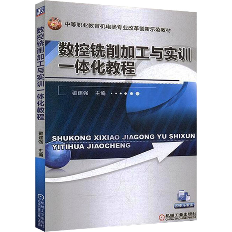 正版新书】数控铣削加工与实训一体化教程翟建强 编9787111428817