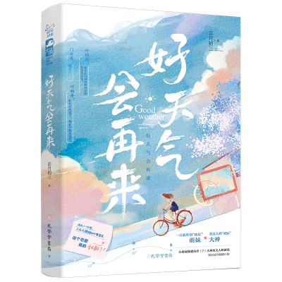 好天气会再来