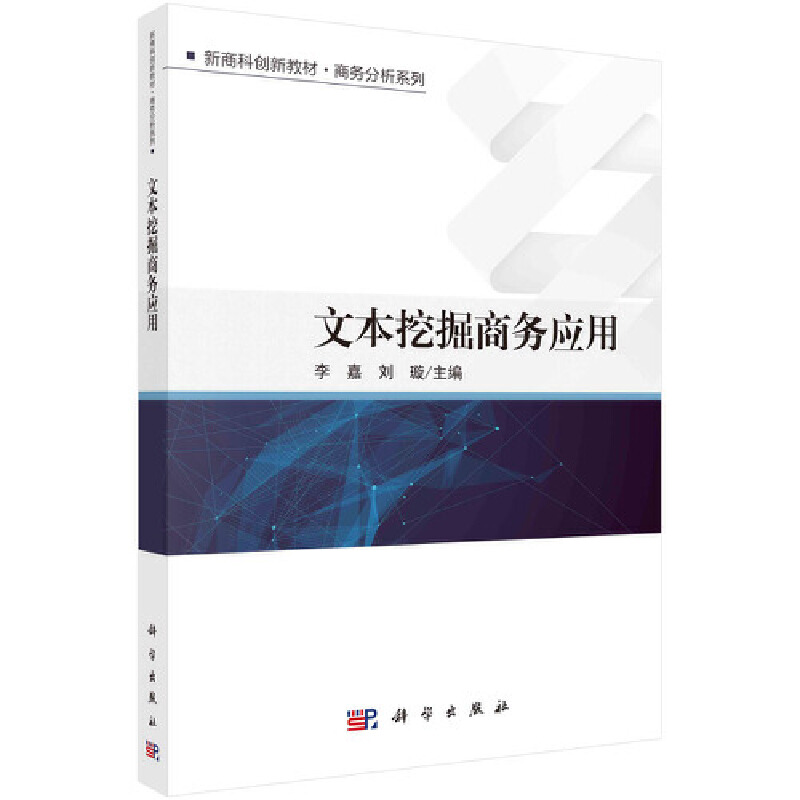 醉染图书文本挖掘商务应用9787030645784