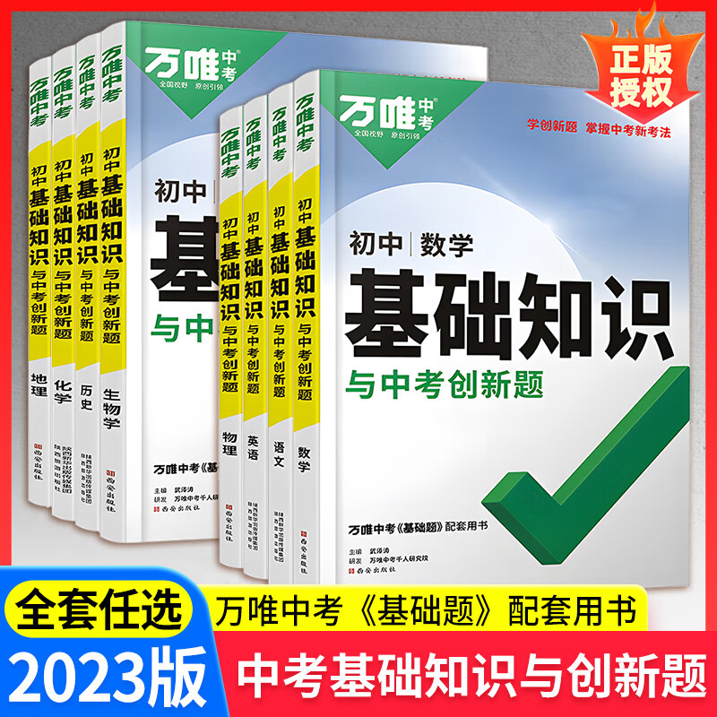 2023初中基础知识与中考创新题七八九年级语文数学英语生物地理物理化学政治历史初一 【3本】语文+数学+英语 初中通用