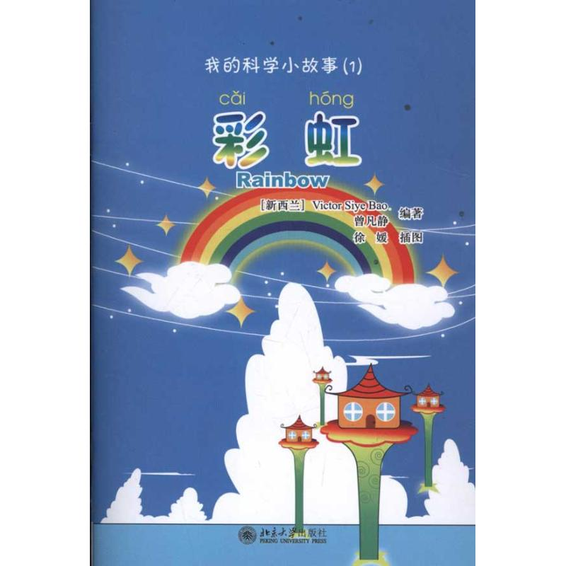 醉染图书我的科学小故事1:9787301191910